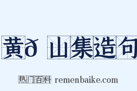 黄𬪍山集造句是什么意思的图片